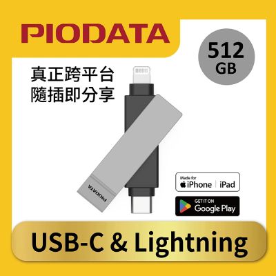 PIODATA iXflash Lightning / USB C 512GB 蘋果 APPLE MFi認證 iPhone / iPad 備份 OTG USB 3.2 雙頭 加密 行動隨身碟 格雷灰