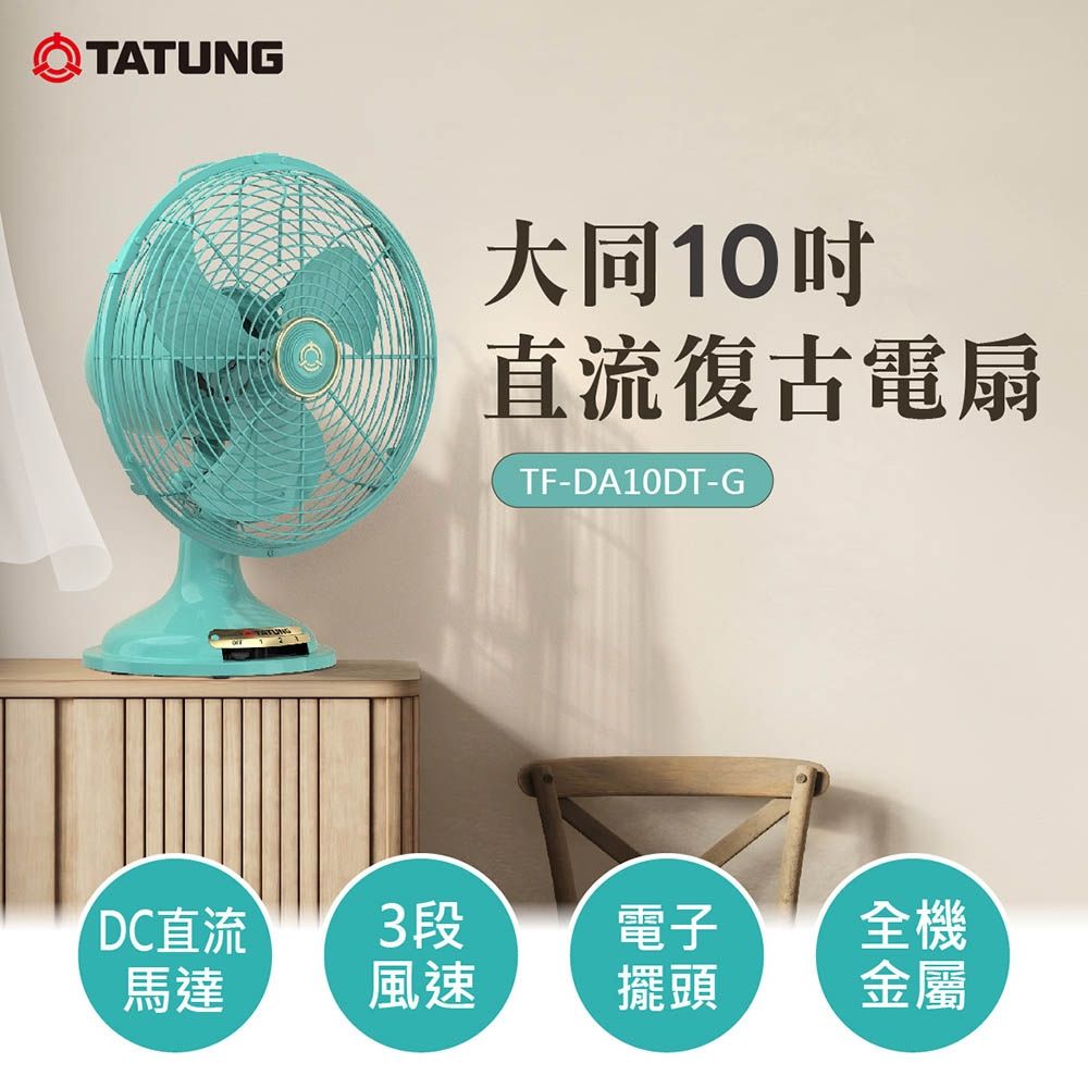 【TATUNG 大同】10吋DC直流復古電扇(TF-DA10DT-G)