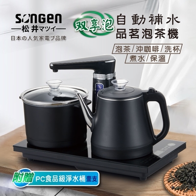SONGEN松井 【日本SONGEN】松井雙享泡自動補水品茗泡茶機/快煮壺/電水壺/茶具組(SG-1372加贈PC食品級淨水桶)