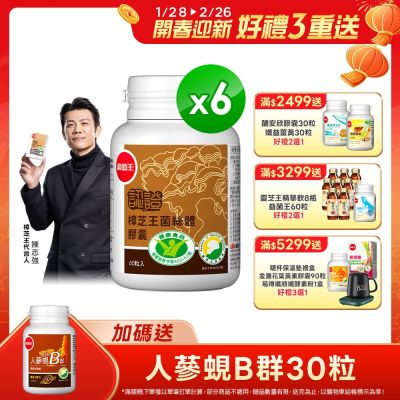 【葡萄王】認證樟芝王60粒X6瓶 (國家認證護肝+輔助調節血壓 幫助入睡 )