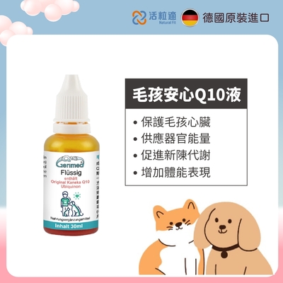 【德國 活粒適】毛孩安心Q10液 30ml