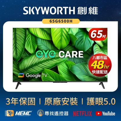 SKYWORTH 創維 SKYWORTH創維 65型 4K LED Google TV聯網顯示器(65G6500H)