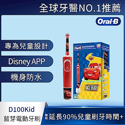 BRAUN德國百靈 德國百靈Oral-B-充電式兒童電動牙刷D100-KIDS(Cars)