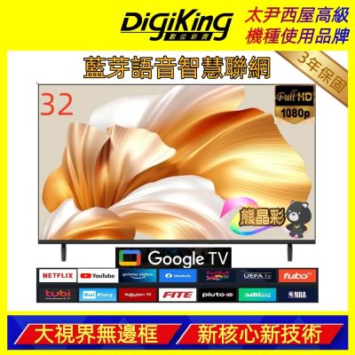 DigiKing數位新貴 32吋 HD LED Google TV藍芽語音智慧聯網液晶顯示器 DK-G32HM33