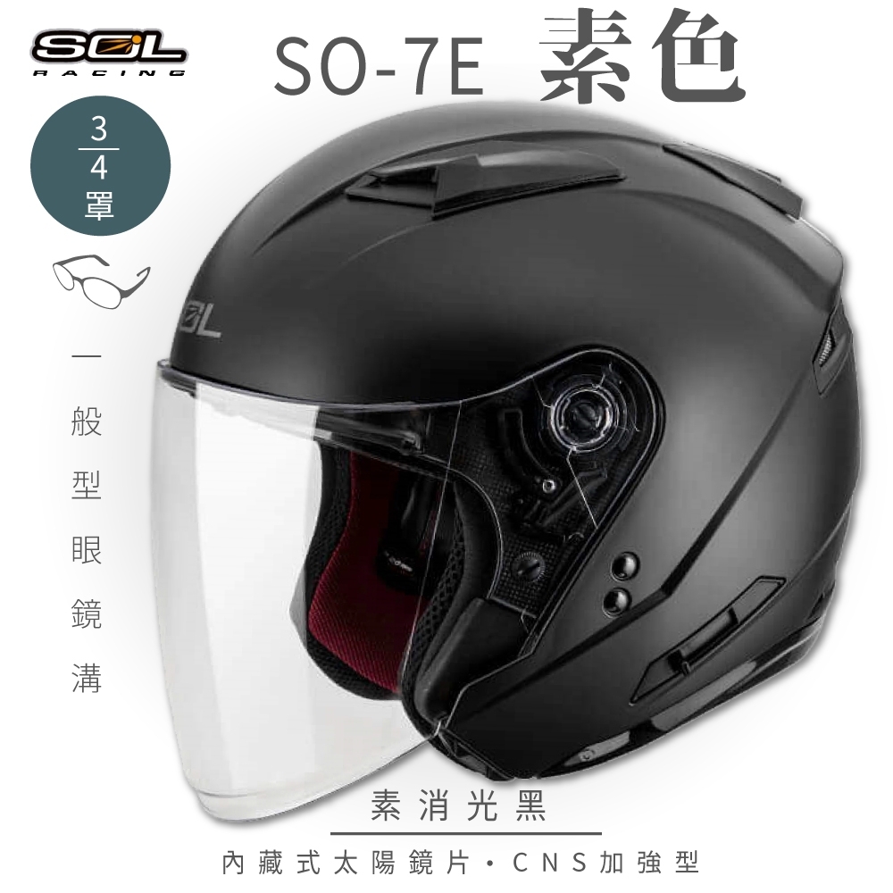 【SOL】SO-7E 素色 素消光黑 3/4罩(開放式安全帽│機車│內襯│半罩│加長型鏡片│內藏墨鏡│GOGORO) (素消光黑-S)