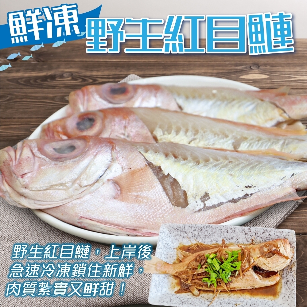 【鮮海漁村】嚴選野生紅目鰱18隻(每隻約110g)