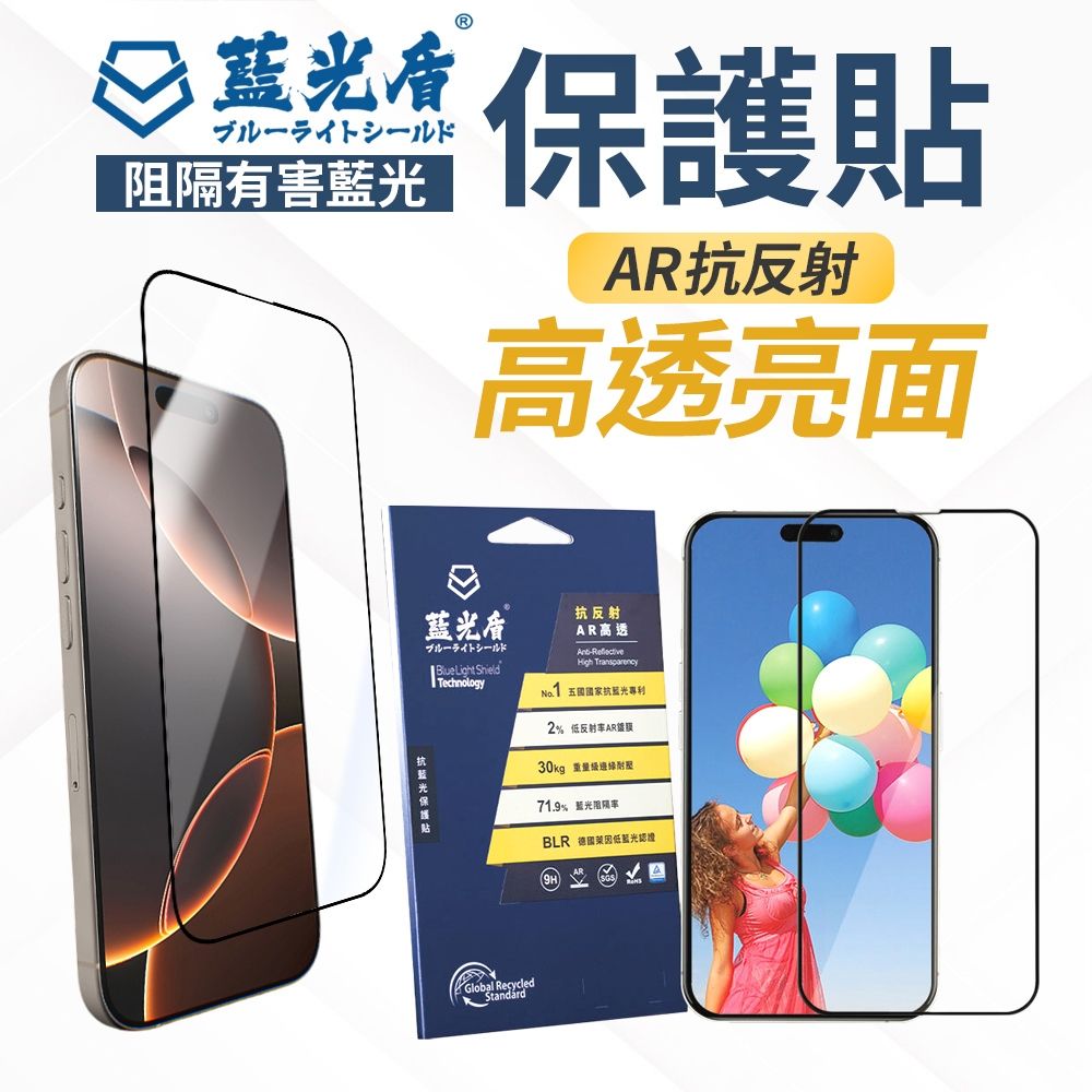 藍光盾  iPhone 17【第二代AR高透】抗藍光玻璃保護貼 17 Pro / 17 Pro Max / Air