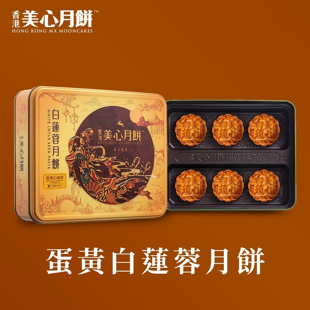【香港美心-官方直營】蛋黃白蓮蓉月餅(90gx6入)(效期：2026/10/20)