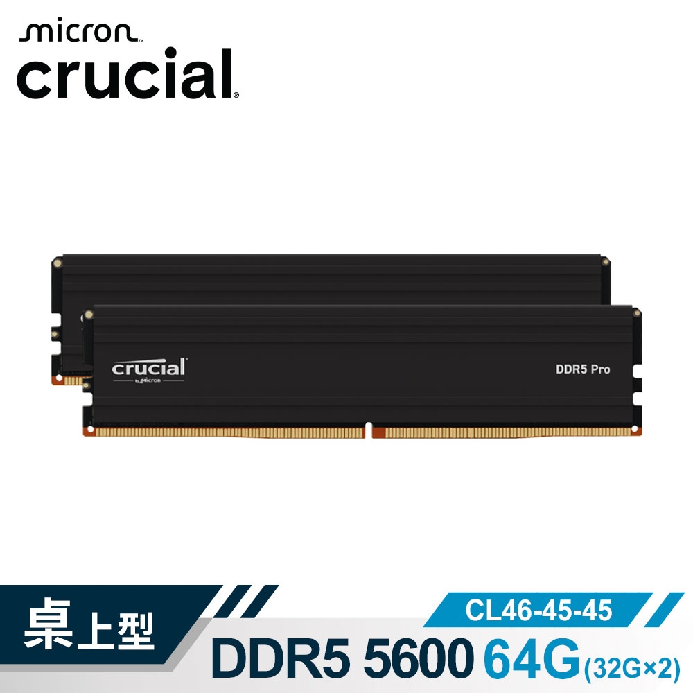 美光Micron Crucial PRO DDR5 5600 64G(32G*2)超頻(雙通)(黑散熱片