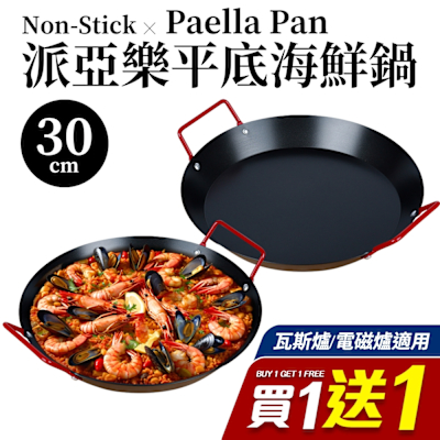 【福利品】Paella派亞樂西班牙式海鮮燉飯鍋30cm_買一送一(瓦斯爐/電磁爐適用)