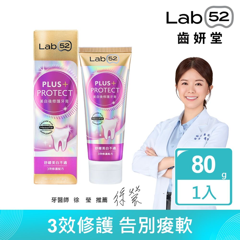 Lab52齒妍堂 美白後修護牙膏80g