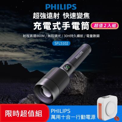 PHILIPS 飛利浦 兩入組 IP55變焦鋁合金手電筒 買就送萬用十合一行動電源(SFL5102-2+DLP4347C)