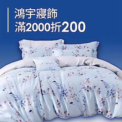 鴻宇寢飾↘七夕換寢