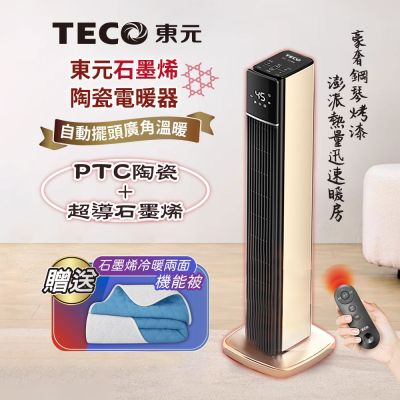 【TECO東元】石墨烯PTC陶瓷智能溫控電暖器/暖氣機(XYFYN3003CBG+石墨烯機能被)