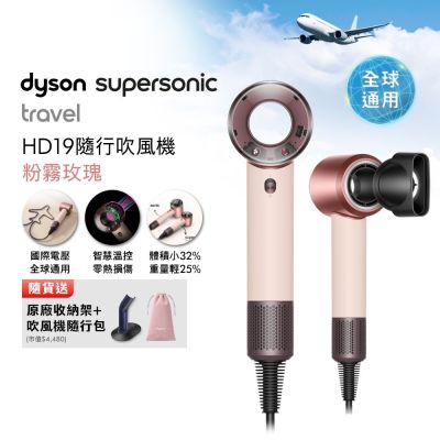 Dyson戴森 HD19 Supersonic Travel 隨行吹風機 粉霧玫瑰 國際電壓 贈隨行包+收納架