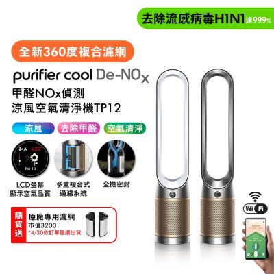 Dyson戴森 Purifier Cool 甲醛NOx 偵測涼風空氣清淨機TP12  二色可選 贈濾網*2