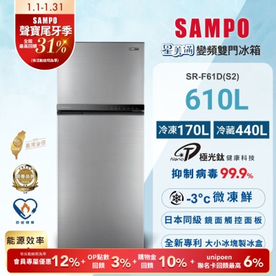 SAMPO聲寶 610公升1級能效星美滿極光鈦二門變頻冰箱SR-F61D(S2)炫彩銀含基本安裝+舊機回收