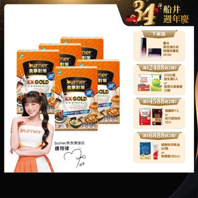 船井burner倍熱 食事對策EX GOLD 30顆/盒X5_速