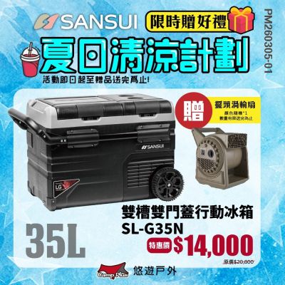 SANSUI 山水 SL-G35N 行動電冰箱，容量35L，適合車用或戶外露營使用。尺寸711x460x441mm，重量僅17.5kg，黑色系設計輕巧便攜。支援DC 5.0A/2.5A電壓，高效製冷保鮮，理想的31L~40L級行動冰箱選擇。