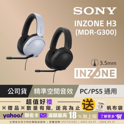 SONY MDR-G300 INZONE H3 有線電競耳機麥克風組