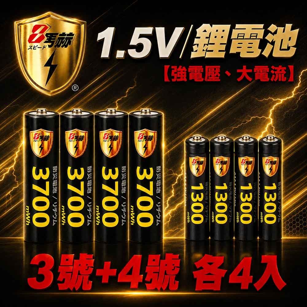 【8馬赫】3號/AA 4號/AAA 恆壓可充式 1.5V鋰電池 全新特大能量 3700mWh 1300mWh 各4入