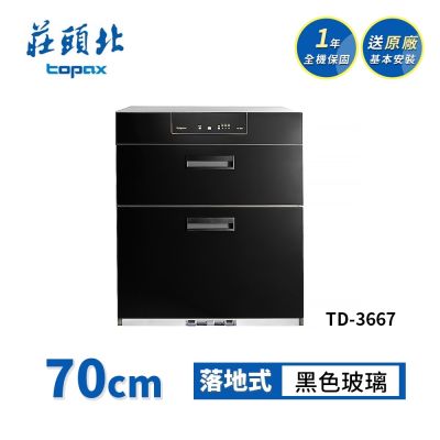 Topax莊頭北 莊頭北 加強殺菌落地式烘碗機 TD-3667(70cm) 送基本安裝