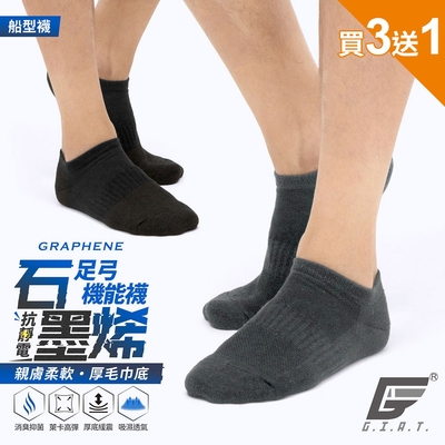 GIAT台灣製石墨烯抗靜電足弓氣墊消臭船型襪(買3送1超值組)