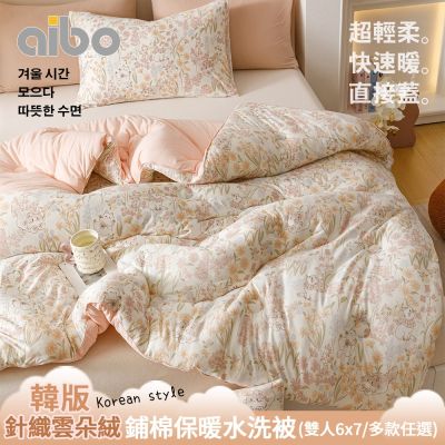 【Aibo】韓版針織雲朵絨鋪棉保暖水洗被(雙人6x7/多款任選/韓國被/冬被/保暖被)