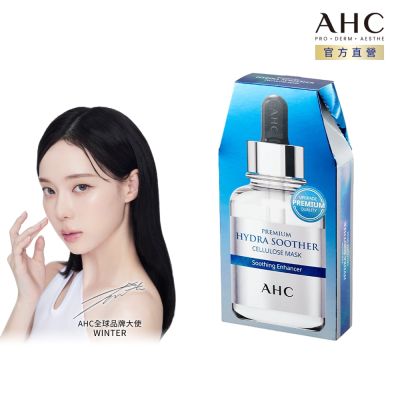 【AHC】安瓶精華天絲纖維面膜 (玻尿酸 保濕) 27ml*5片 / 盒