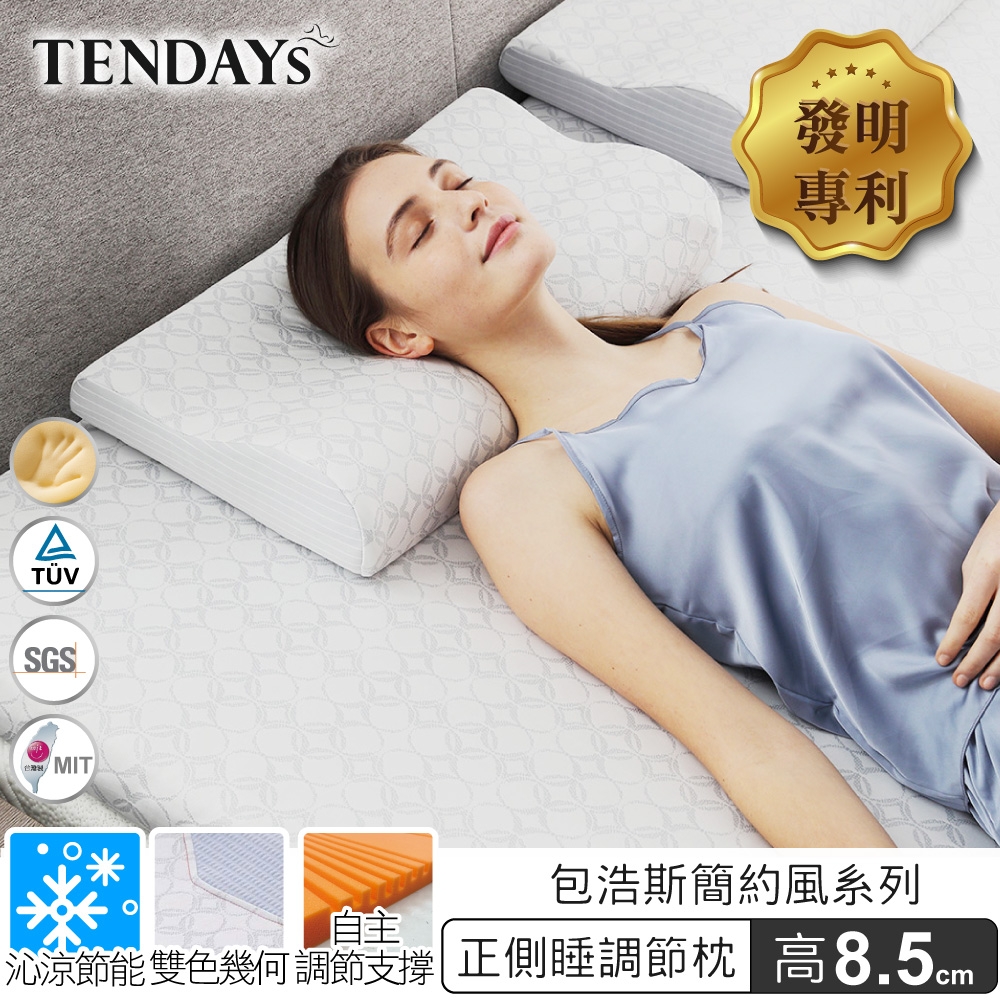 TENDAYS 包浩斯正側睡調節枕(8.5cm)