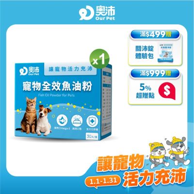 【奧沛 OurPet】寵物全效魚油粉1盒(30包/盒)|低腥味|高適口性|Omega-3|DHA|EPA|貓咪魚油|狗狗魚油