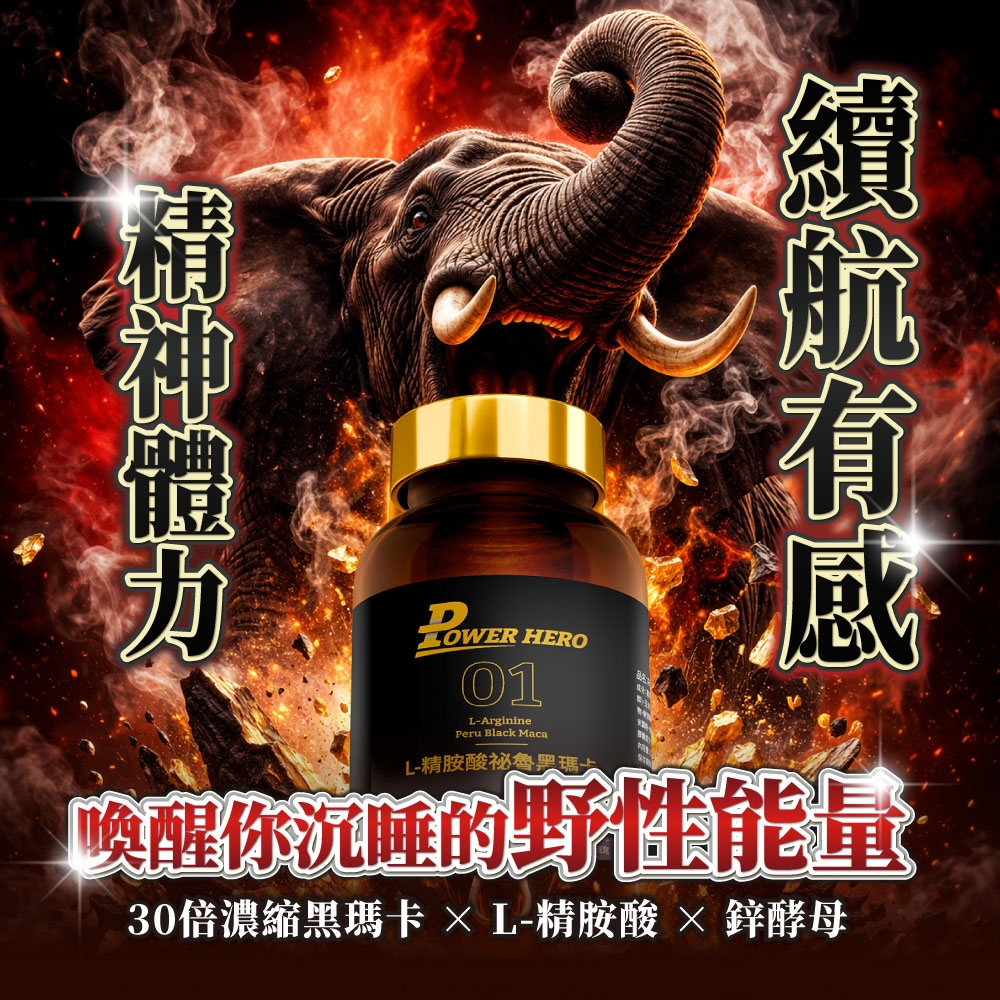 HERO01L-ArgininePeru Black MacaL-精胺酸祕魯喚醒你沉睡的野性能量30倍濃縮黑瑪卡精胺酸 鋅酵母