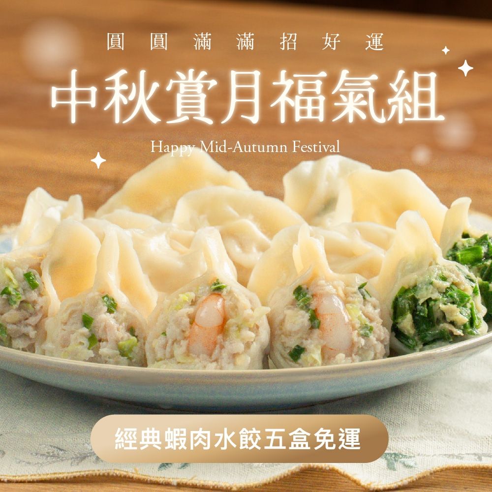 果貿吳媽家 中秋賞月福氣組 經典蝦肉水餃5盒免運 (鮮蝦水餃2盒48顆+鮮肉水餃3盒72顆)