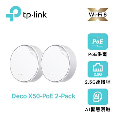 TP-Link Deco X50-Poe AX3000 雙頻 PoE供電 AI-智慧漫遊 真Mesh 無線網路WiFi 6 網狀路由器（Wi-Fi 6分享器）(2入組)