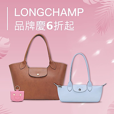 LONGCHAMP品牌慶下殺6折起