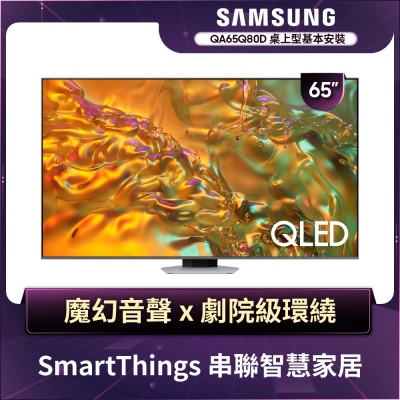 SAMSUNG三星 65型4K QLED 120Hz 智慧連網液晶顯示器 65Q80D QA65Q80DAXXZW