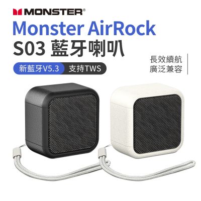 Monster AirRock S03 藍芽喇叭 迷你音響 藍芽 V5.3