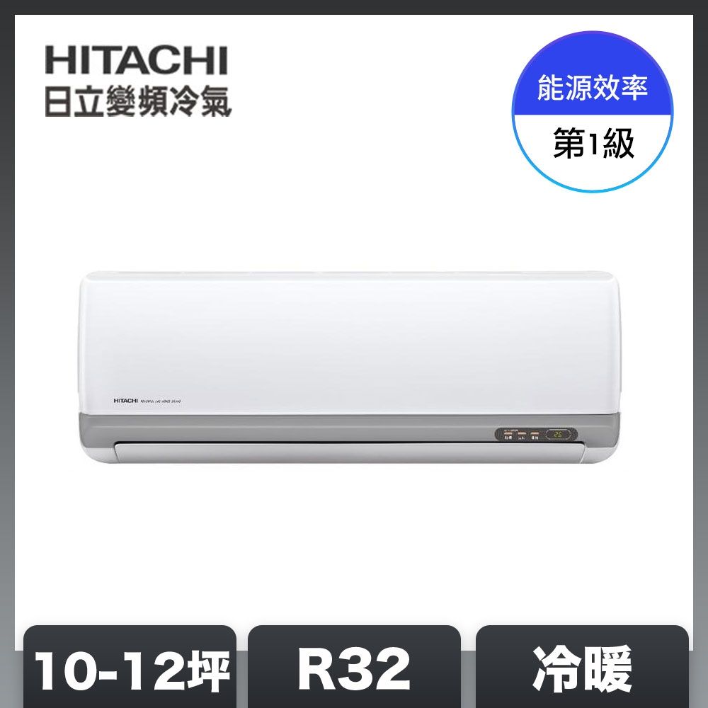 【HITACHI 日立】10-12坪 R32 一級能效豪華系列變頻冷暖分離式冷氣 RAC-71VP/RAS-71VP