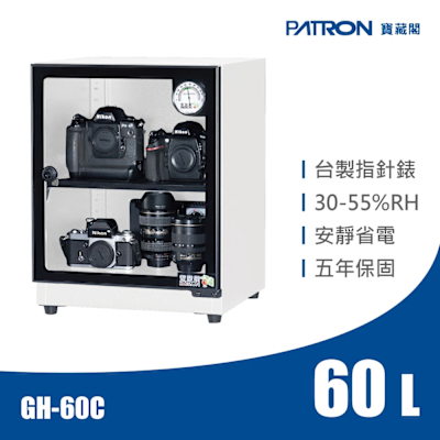 PATRON寶藏閣 60L 台製指針錶電子防潮箱 GH-60C