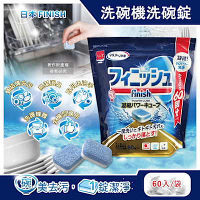日本FINISH-MUSE洗碗機專用酵素雙結構除油污消臭濃縮洗碗錠60入/袋 (軟水質去鈣防垢洗碗塊,碗盤餐具速乾亮潔,除食物殘渣咖啡漬,全機型適用)