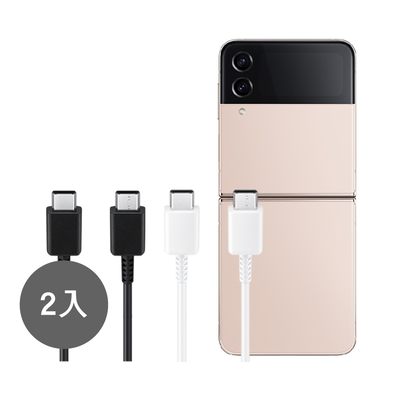【2入】SAMSUNG 三星製造 Z Fold7 Flip7適用 雙Type-C 快充充電線 / 袋裝