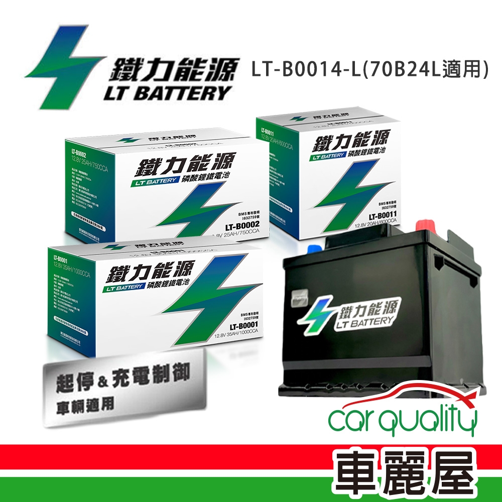 電瓶 鐵力 鋰鐵 LT-B0014LS-P(70B24LS) PRO版本送安裝車麗屋