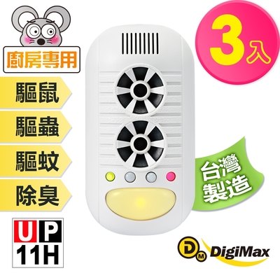 DigiMax驅鼠蟲器 【DigiMax】 強效型四合一超音波驅鼠器 UP-11H 三入組 [ 超音波驅鼠 ] [ 負離子空氣清淨 ] [ 磁震波驅蟲 ] [ 感應式黃光驅蚊 ]