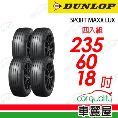 【DUNLOP 登祿普】降噪海綿吸音科技輪胎 SPORT MAXX LUX 235/60/18吋 四入組 送安裝(車麗屋)