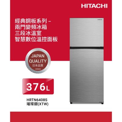 HITACHI日立376公升變頻兩門冰箱HRTN6408S_XTW璀璨銀| 變頻301-599L