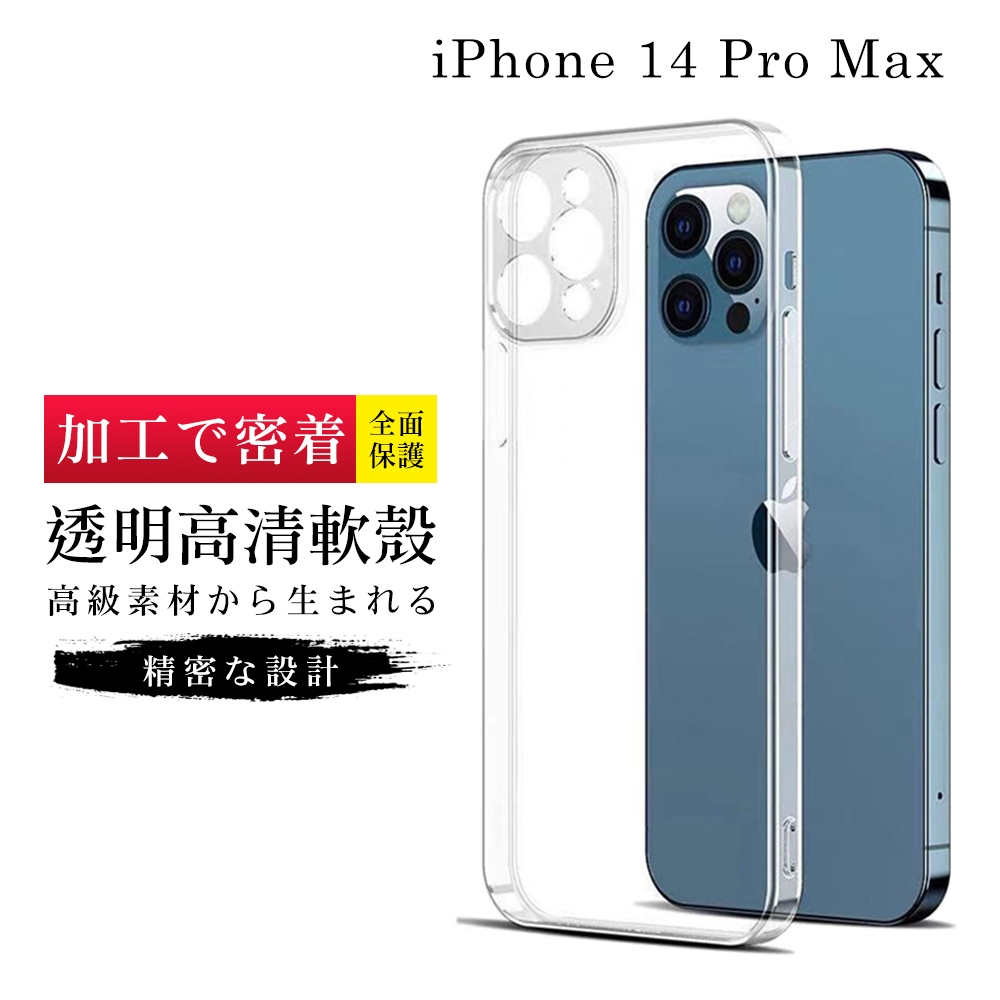 IPhone 14 PRO MAX 手機殼 6.7吋 加硬不軟爛高質感高清透明手機軟殼手機保護殼保護套(IPhone 14 PRO MAX 手機殼 保護套)