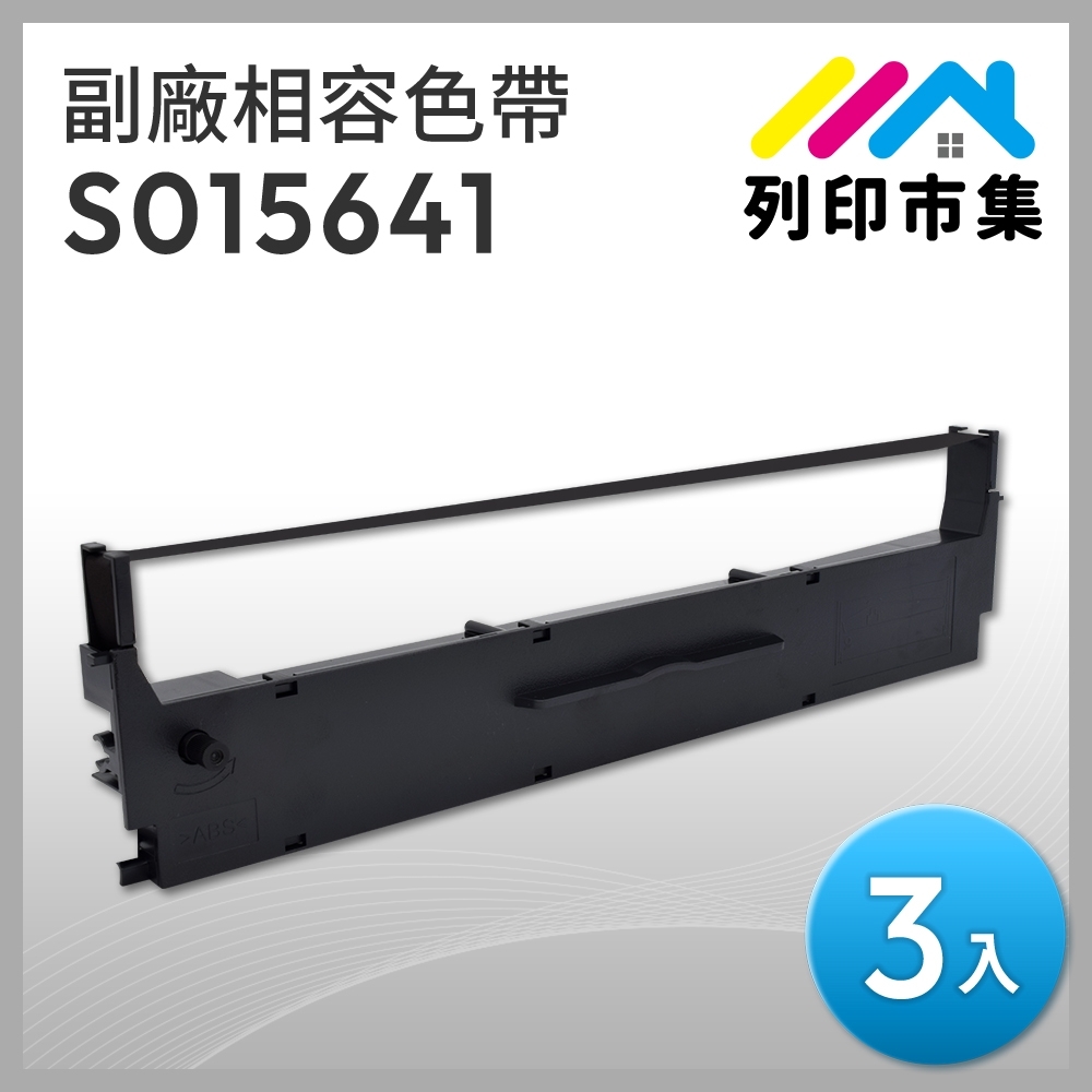 【列印市集】for EPSON 3入組 S015641 副廠 相容黑色色帶 ( 適用 LQ-310 / 310C )