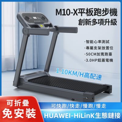 【SHINKAWA新川】M10-X智慧型平板電動跑步機