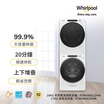 Whirlpool惠而浦 8TWFW8620HW 17公斤洗衣機 +8TWGD6622HW 16公斤乾衣機 天然瓦斯