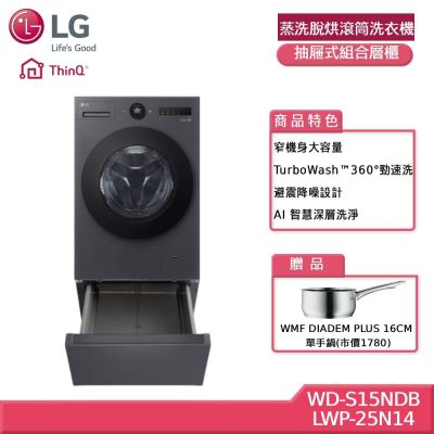 LG樂金 15公斤WiFi 蒸洗脫烘滾筒洗衣機+抽屜式組合層櫃 贈基本安裝 WD-S15NDB+LWP-25N14 (獨家送好禮)